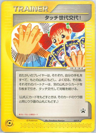 Touch Generation Change